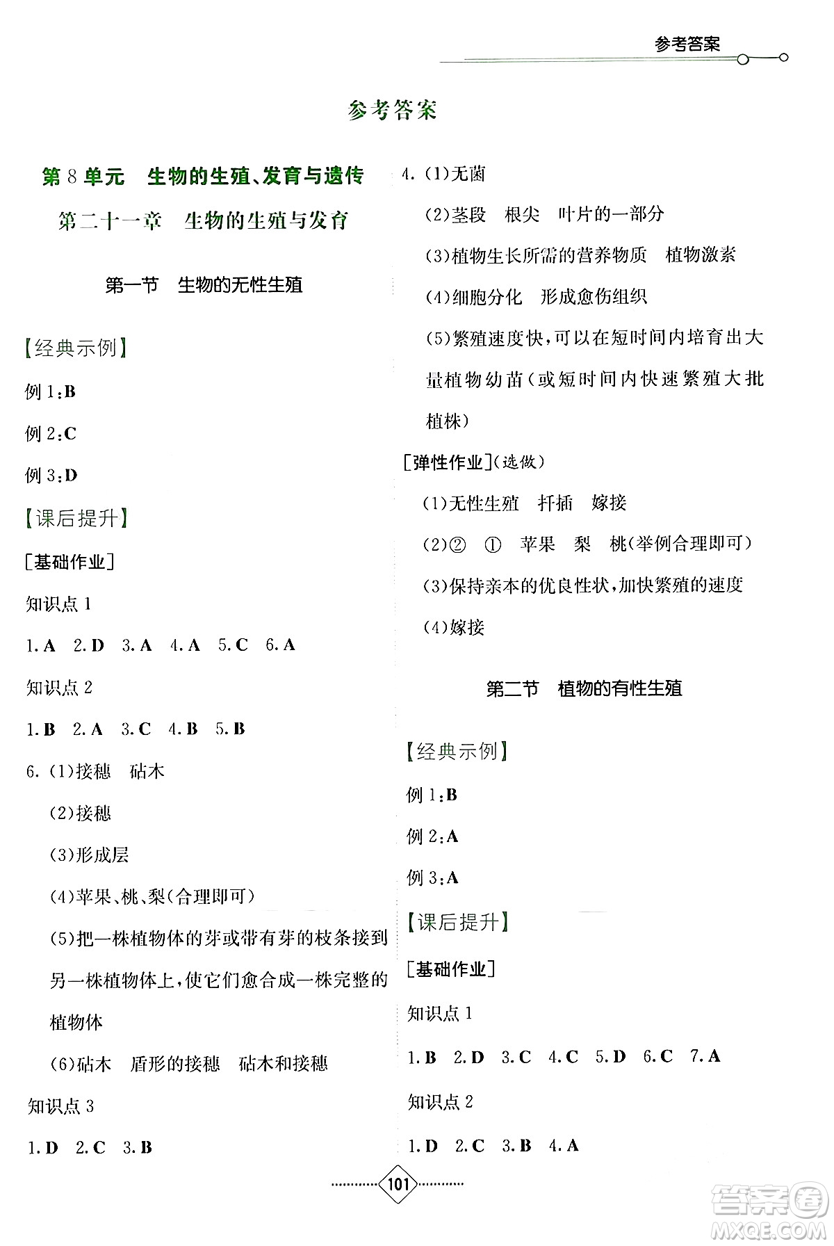 湖南教育出版社2024年春學法大視野八年級生物下冊蘇教版答案