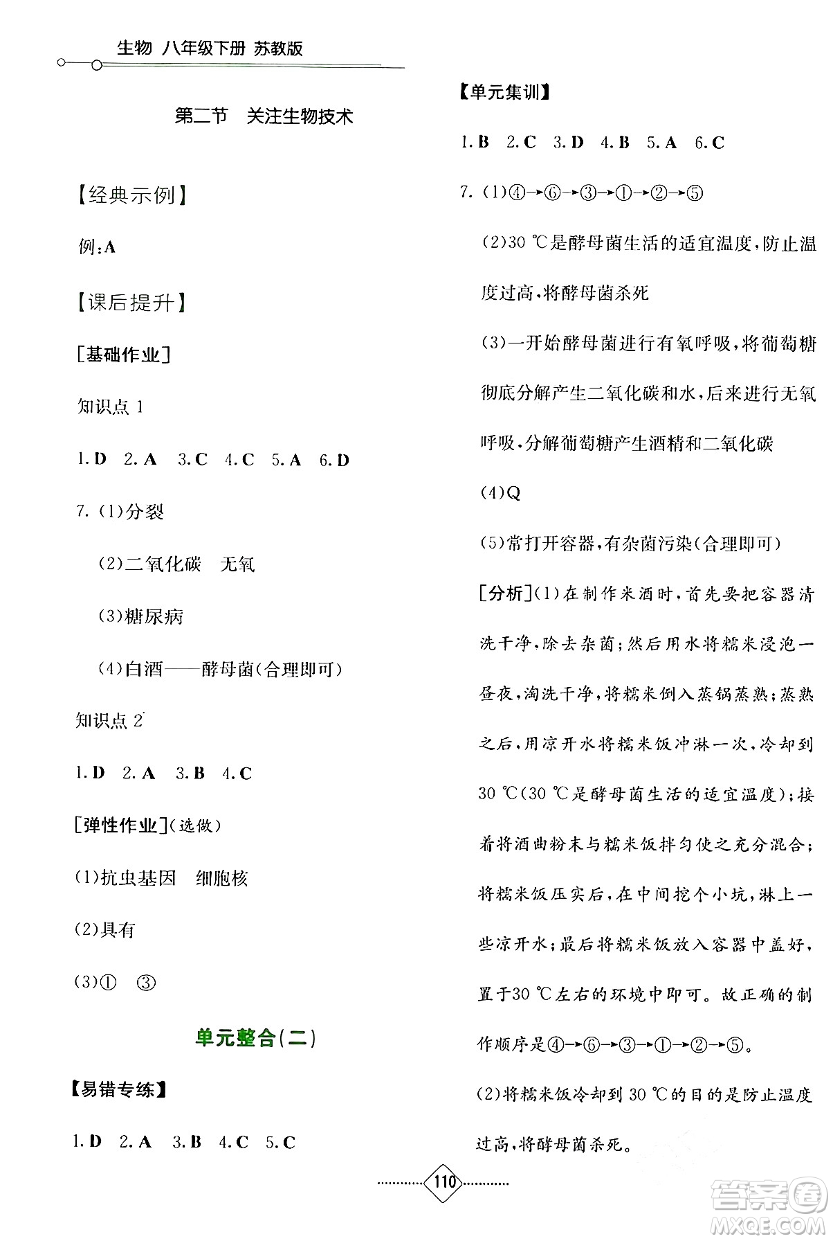 湖南教育出版社2024年春學法大視野八年級生物下冊蘇教版答案