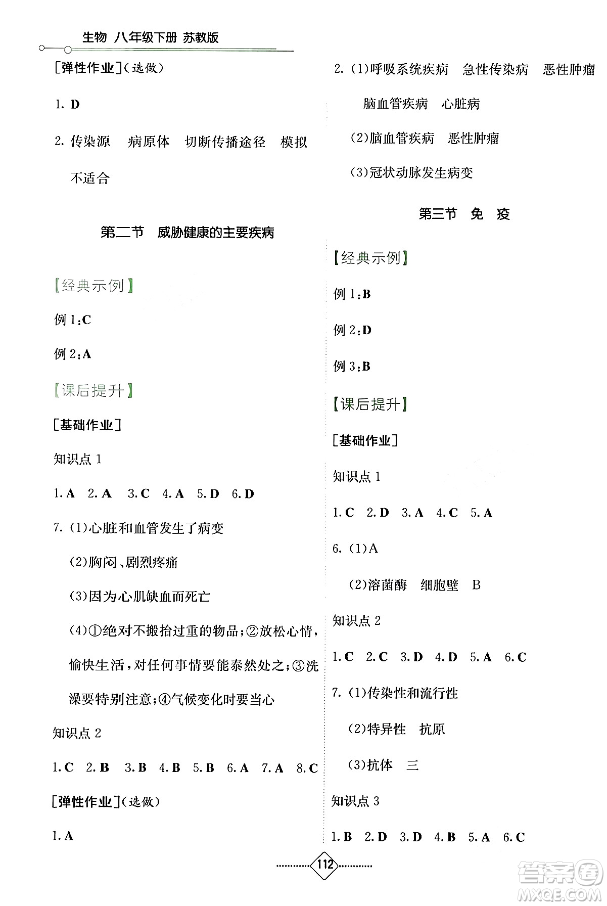 湖南教育出版社2024年春學法大視野八年級生物下冊蘇教版答案