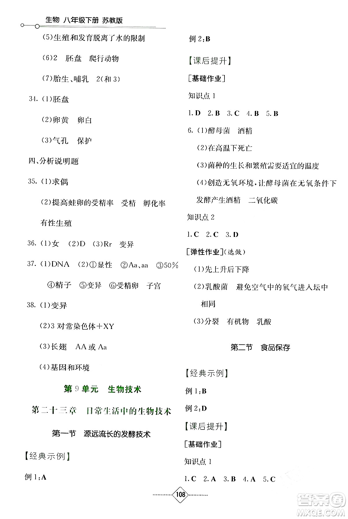 湖南教育出版社2024年春學法大視野八年級生物下冊蘇教版答案