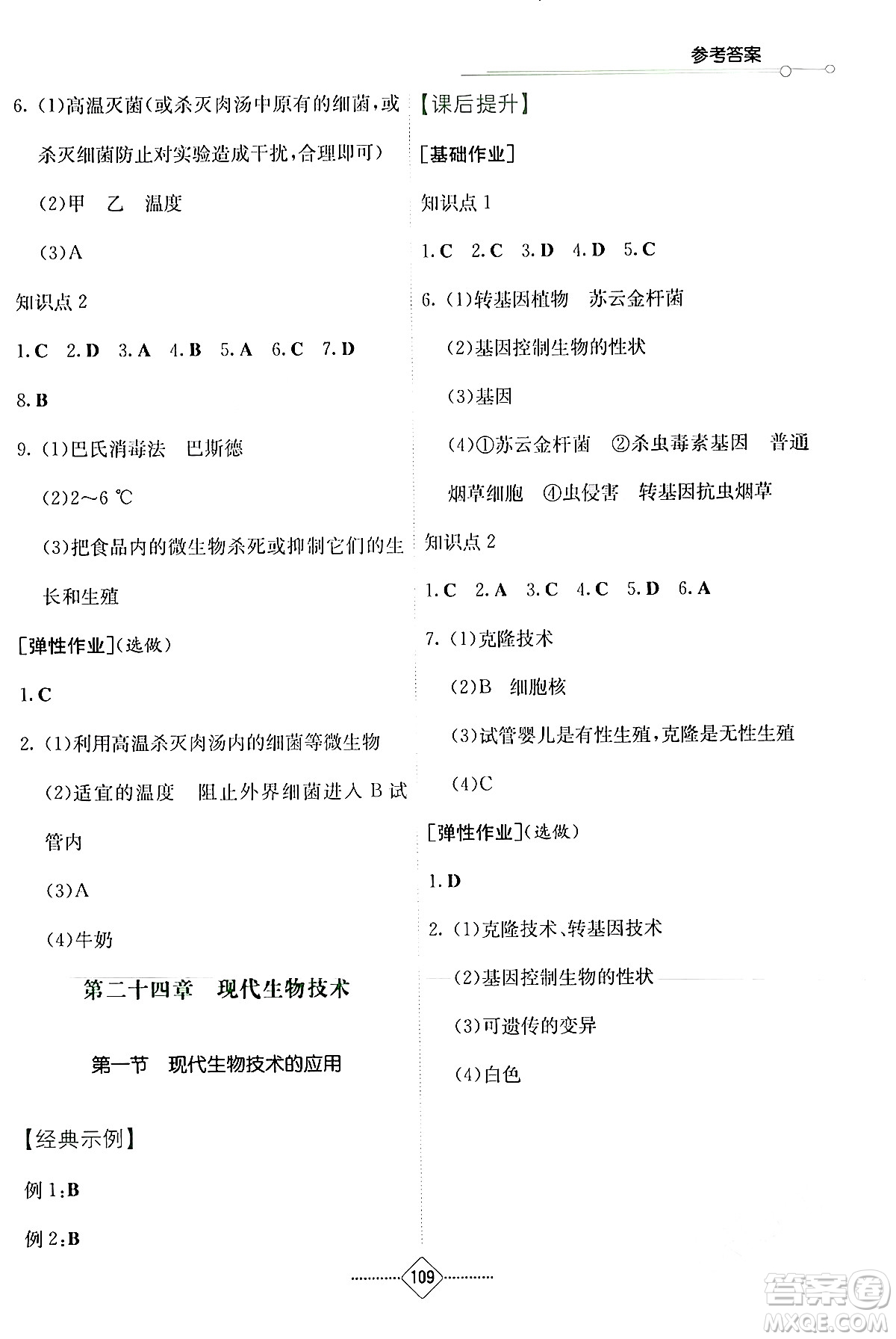 湖南教育出版社2024年春學法大視野八年級生物下冊蘇教版答案
