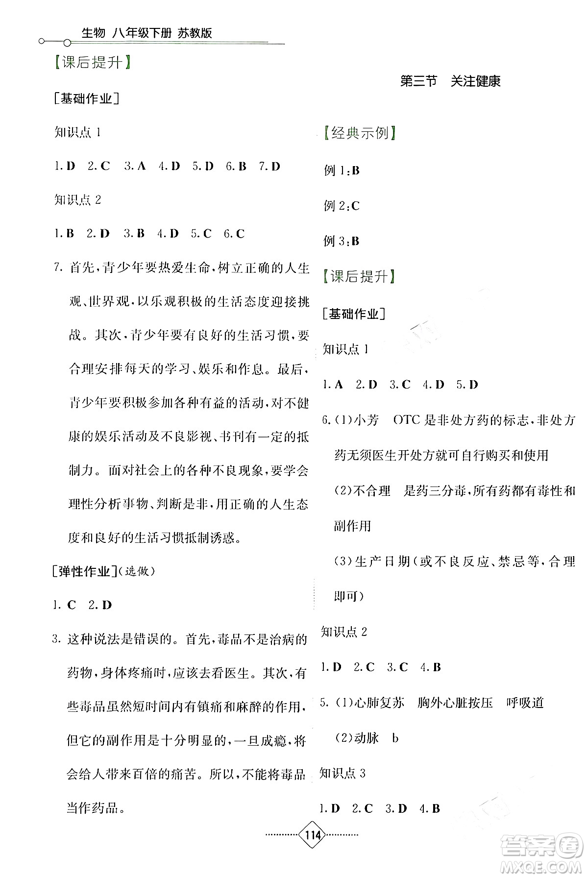 湖南教育出版社2024年春學法大視野八年級生物下冊蘇教版答案