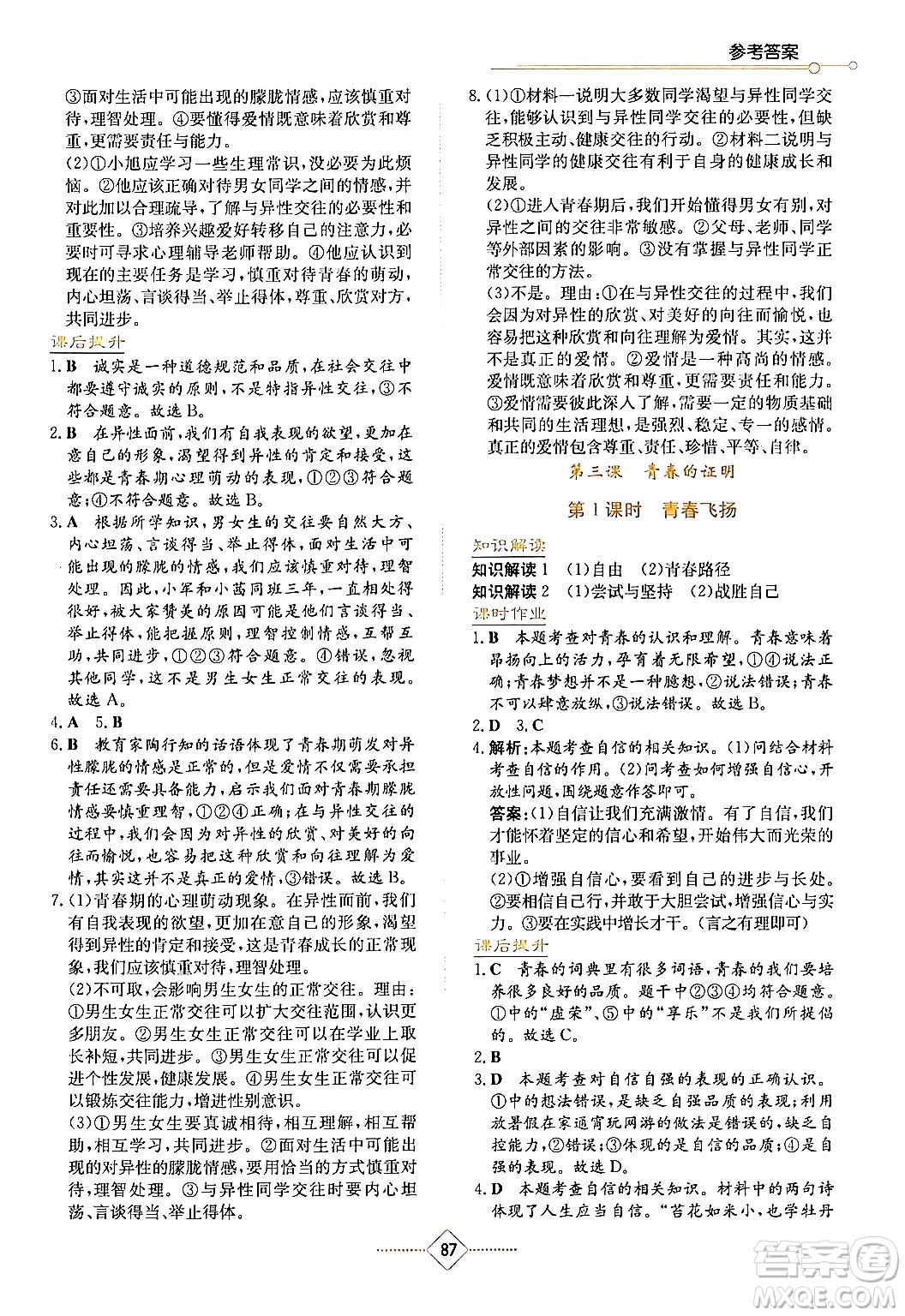 湖南教育出版社2024年春學(xué)法大視野七年級道德與法治下冊人教版答案