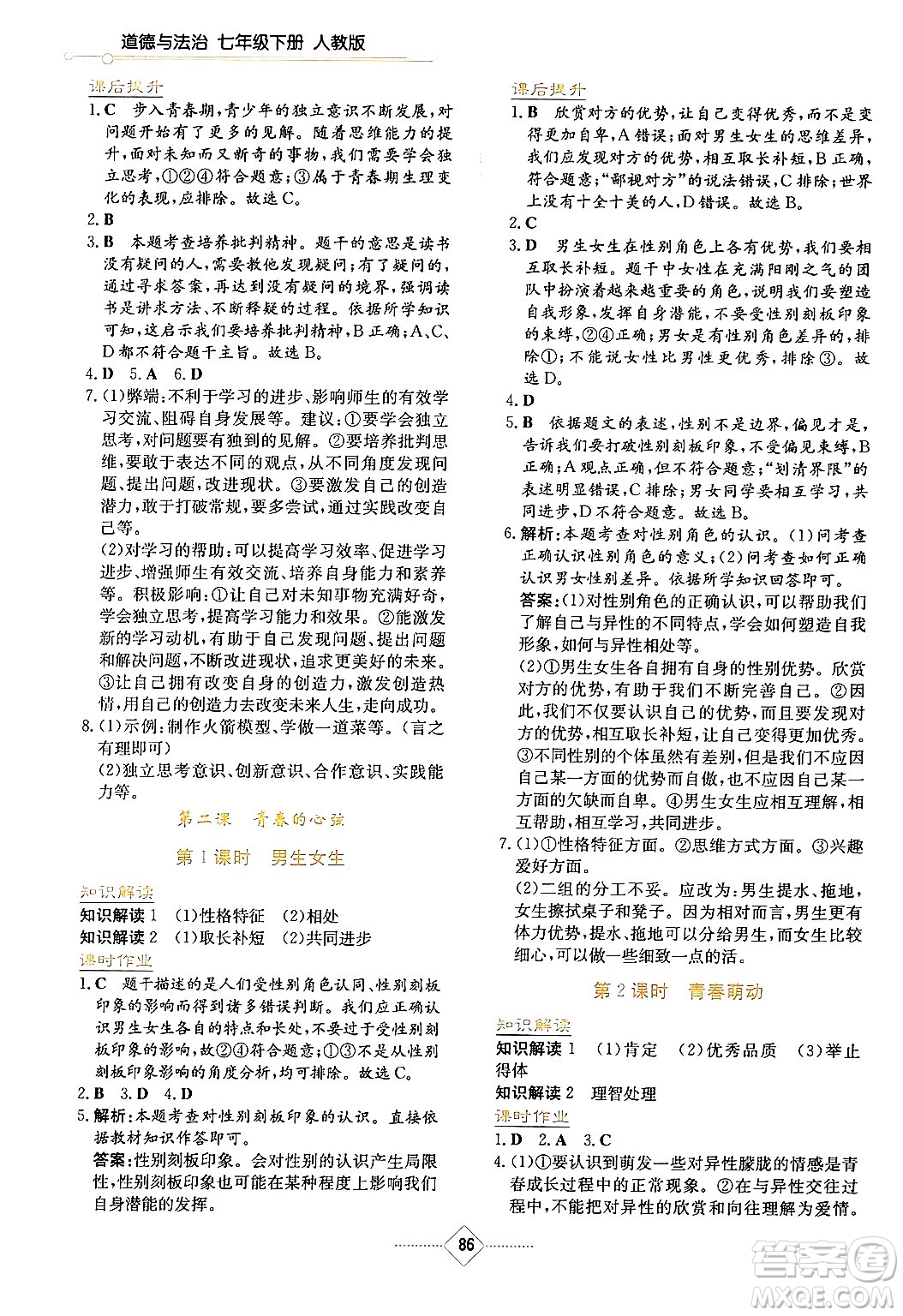 湖南教育出版社2024年春學(xué)法大視野七年級道德與法治下冊人教版答案