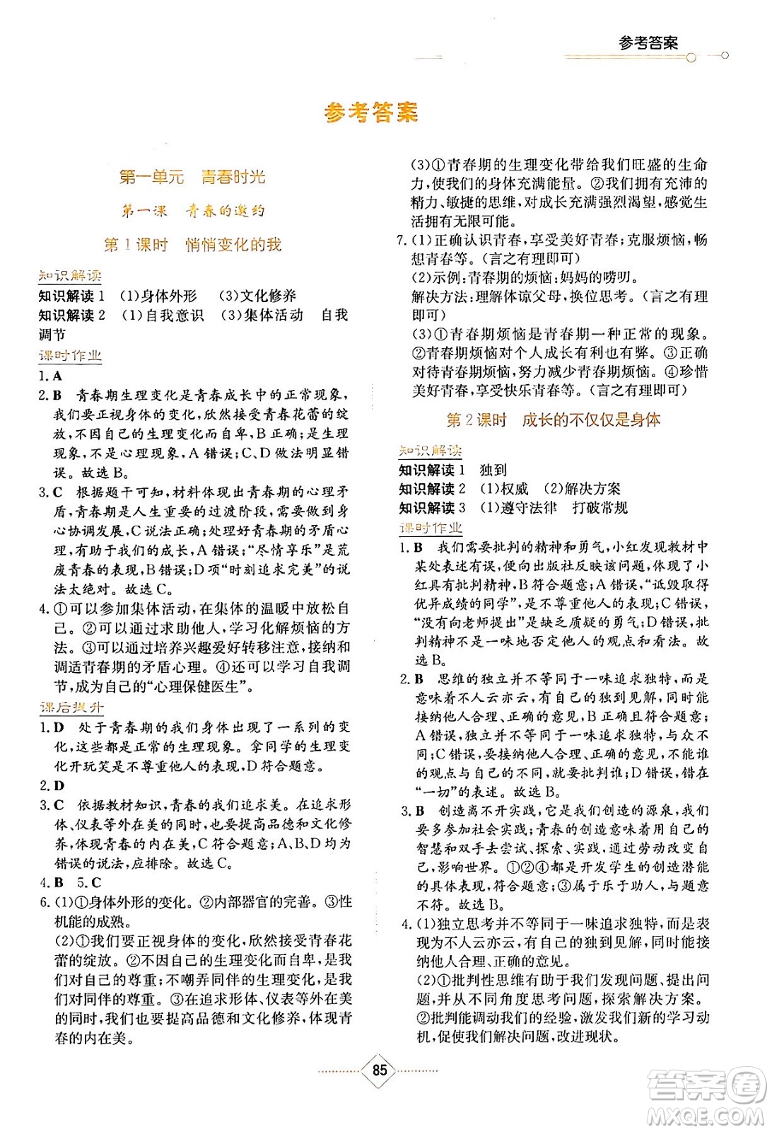 湖南教育出版社2024年春學(xué)法大視野七年級道德與法治下冊人教版答案