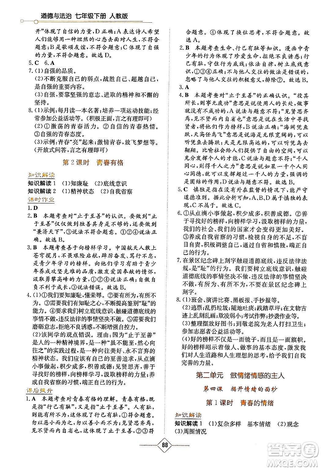 湖南教育出版社2024年春學(xué)法大視野七年級道德與法治下冊人教版答案
