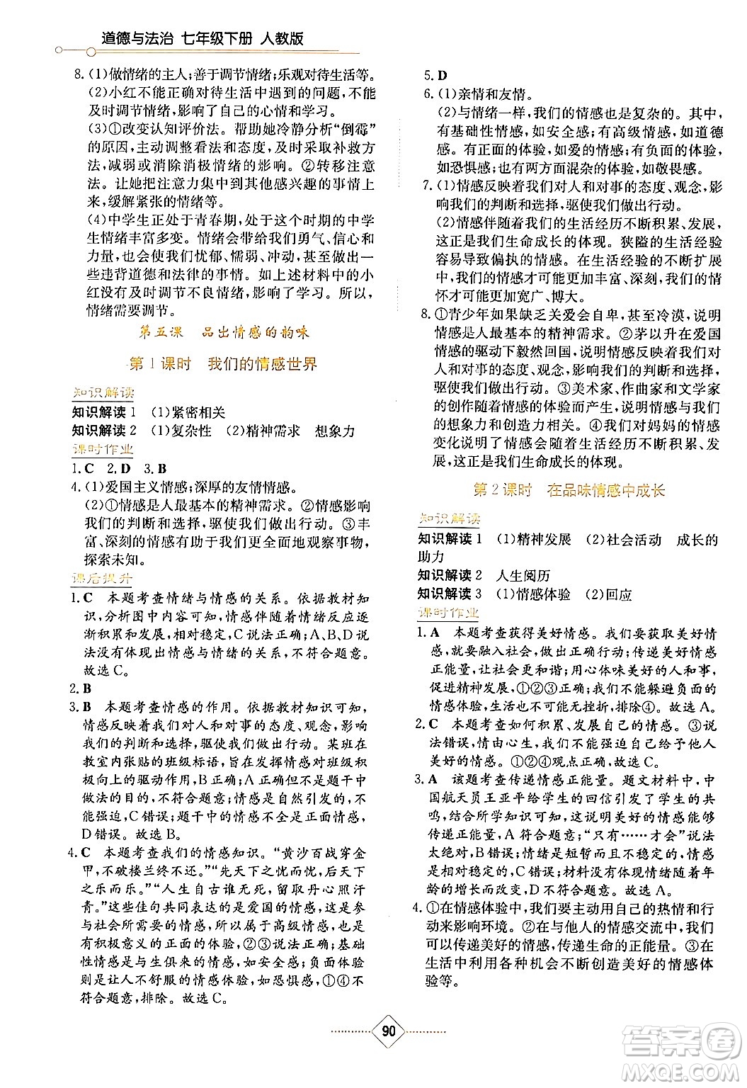 湖南教育出版社2024年春學(xué)法大視野七年級道德與法治下冊人教版答案