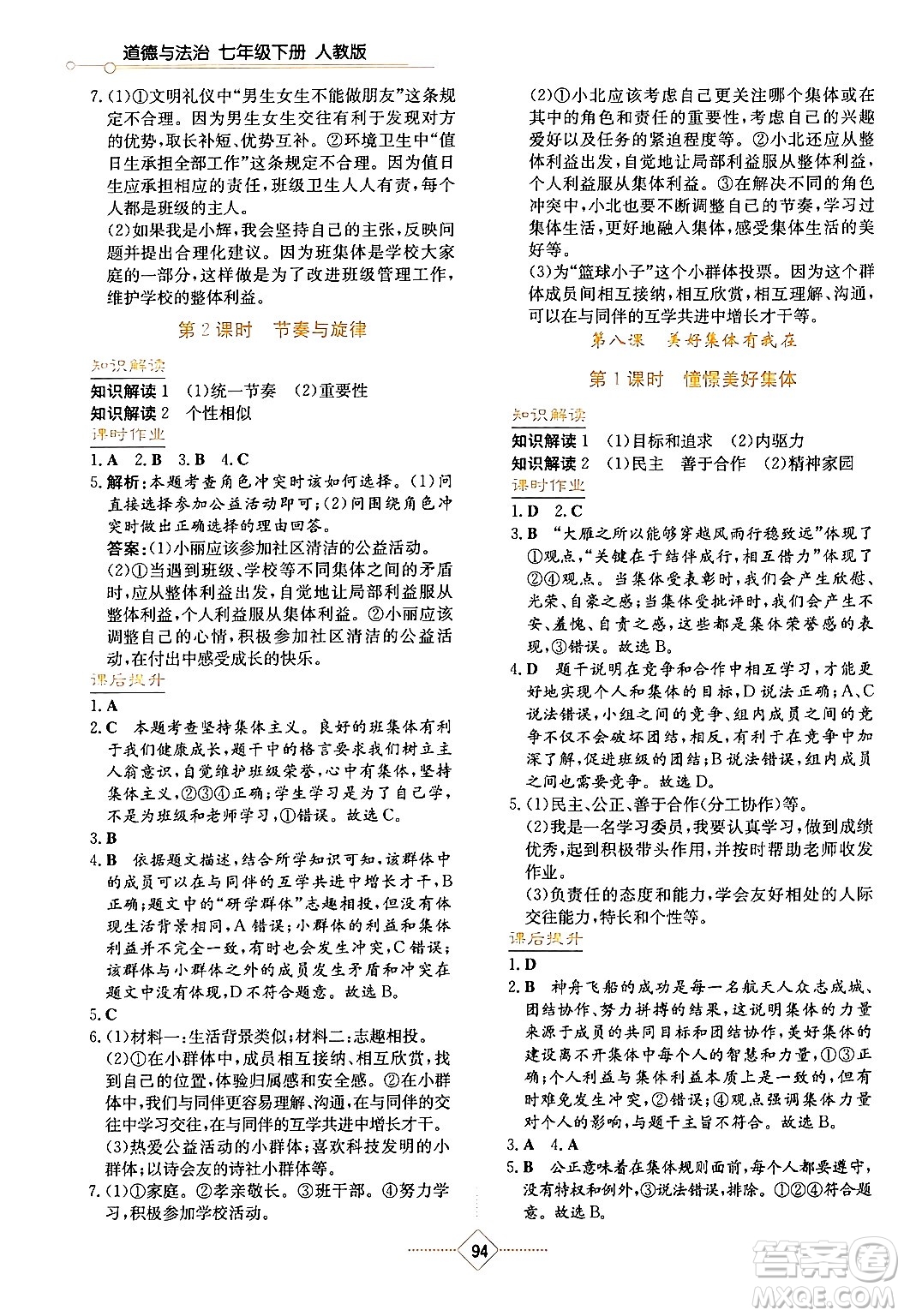 湖南教育出版社2024年春學(xué)法大視野七年級道德與法治下冊人教版答案