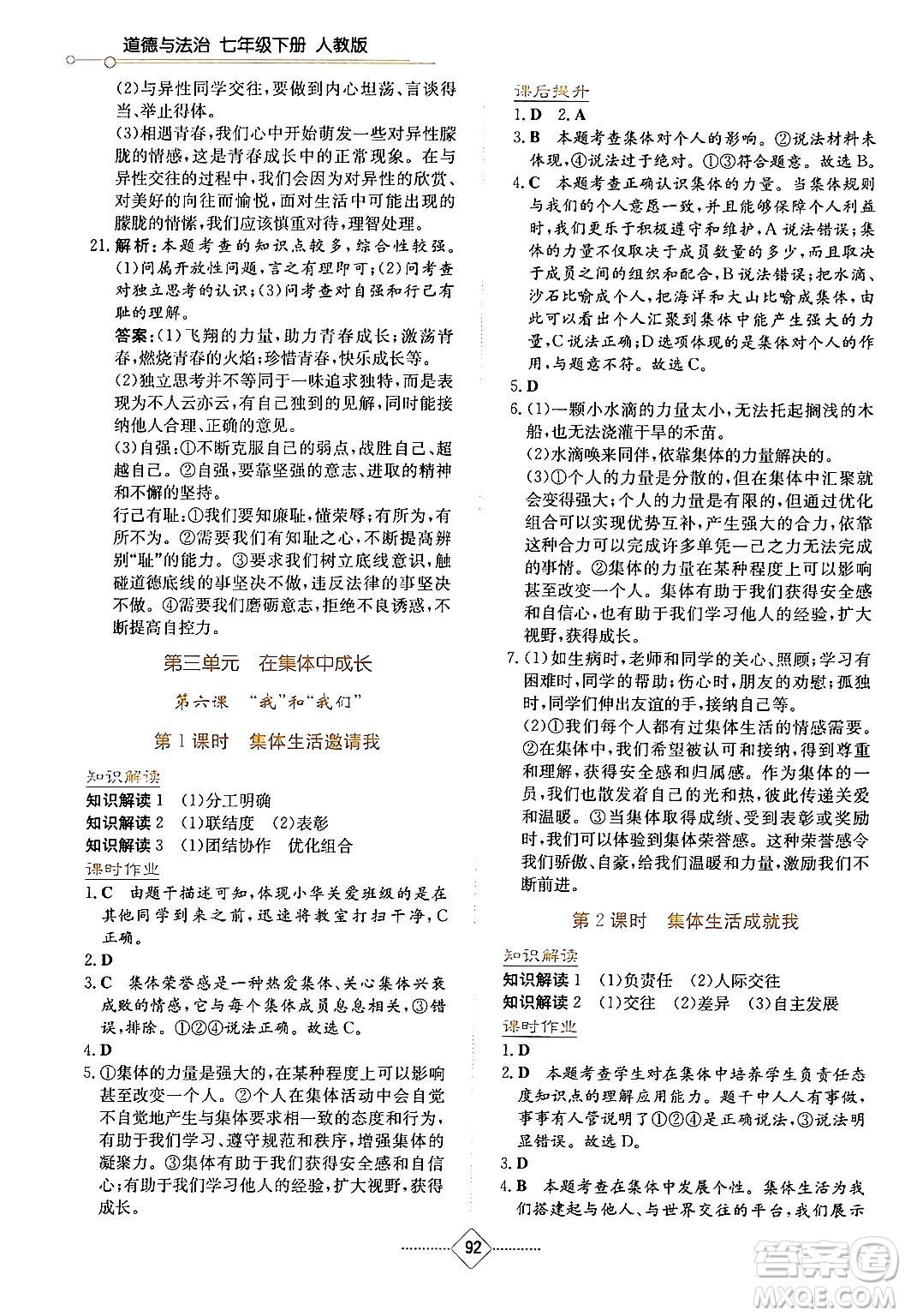 湖南教育出版社2024年春學(xué)法大視野七年級道德與法治下冊人教版答案