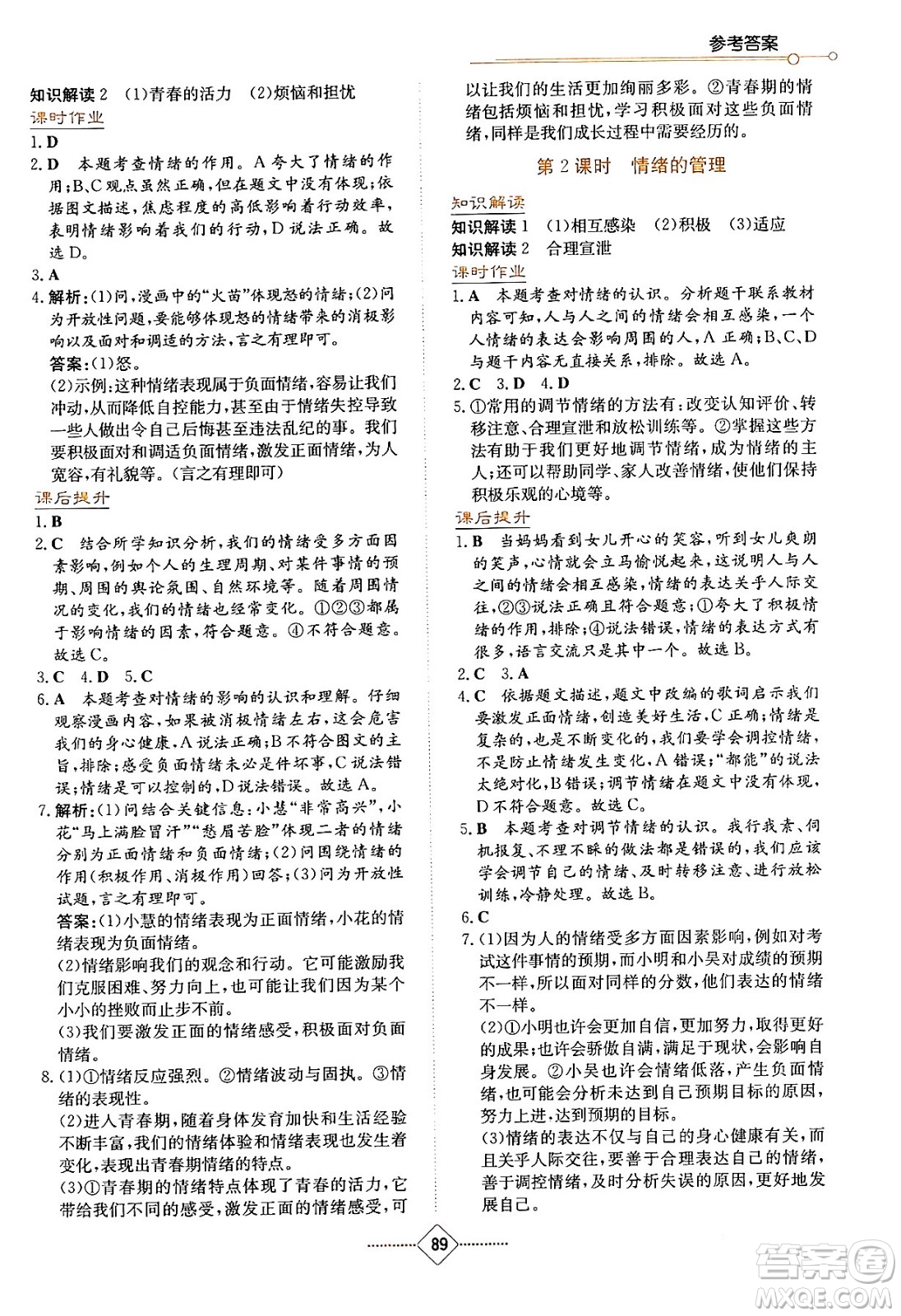 湖南教育出版社2024年春學(xué)法大視野七年級道德與法治下冊人教版答案
