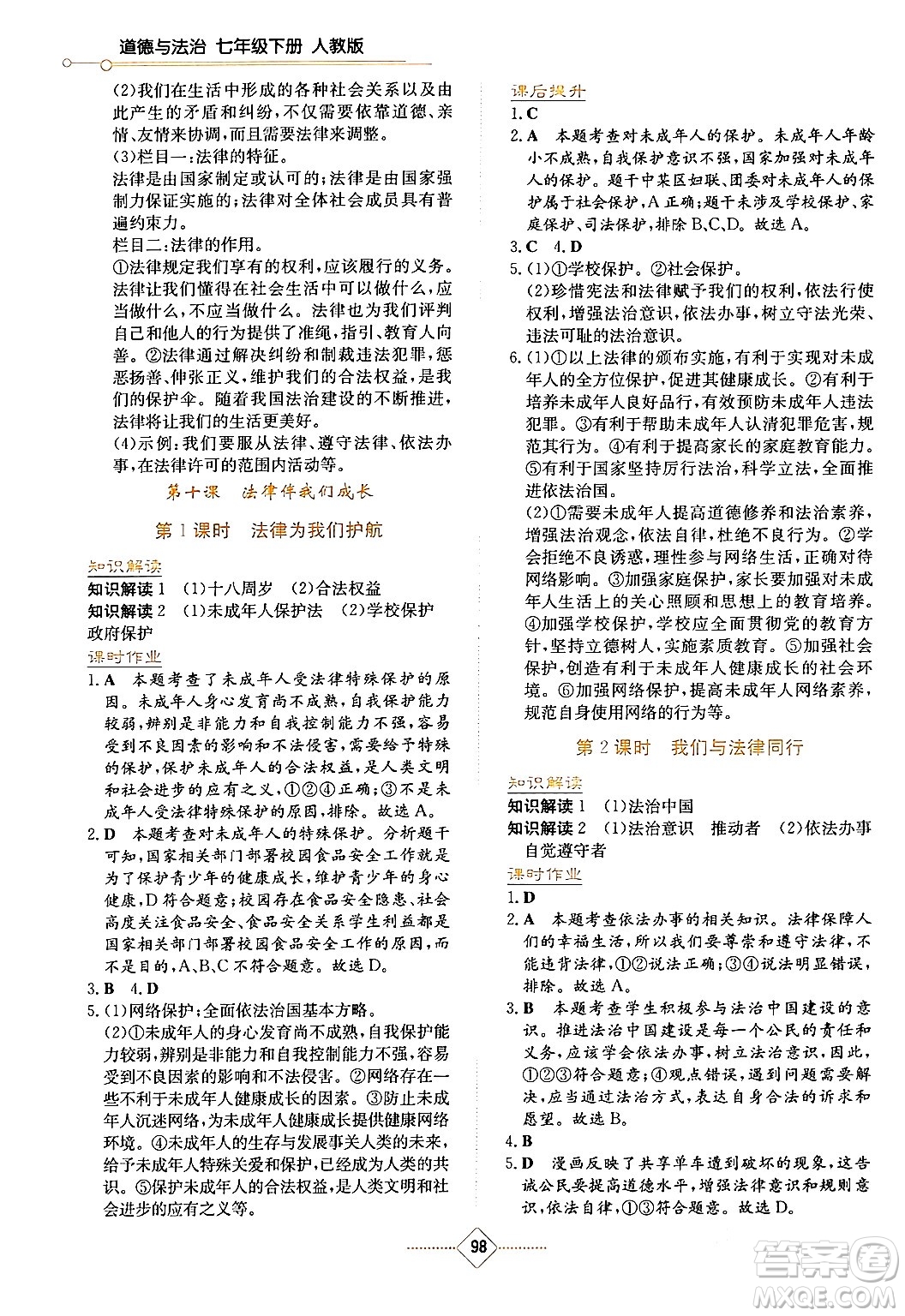 湖南教育出版社2024年春學(xué)法大視野七年級道德與法治下冊人教版答案