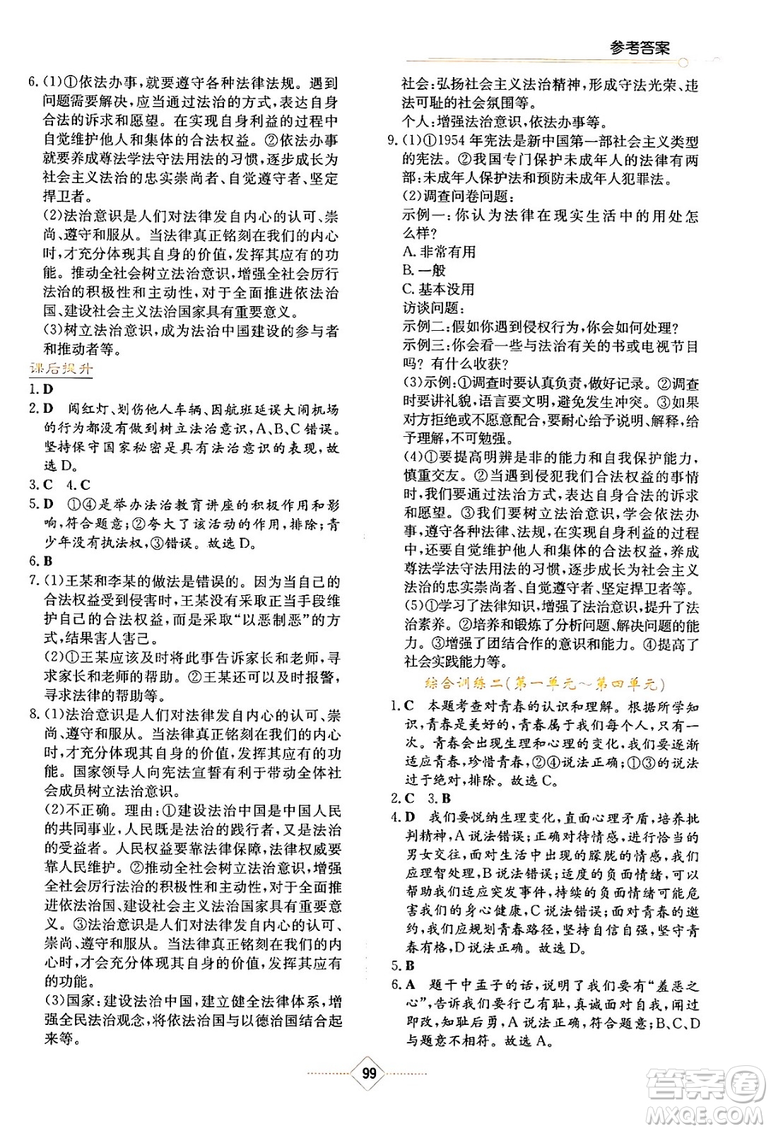 湖南教育出版社2024年春學(xué)法大視野七年級道德與法治下冊人教版答案