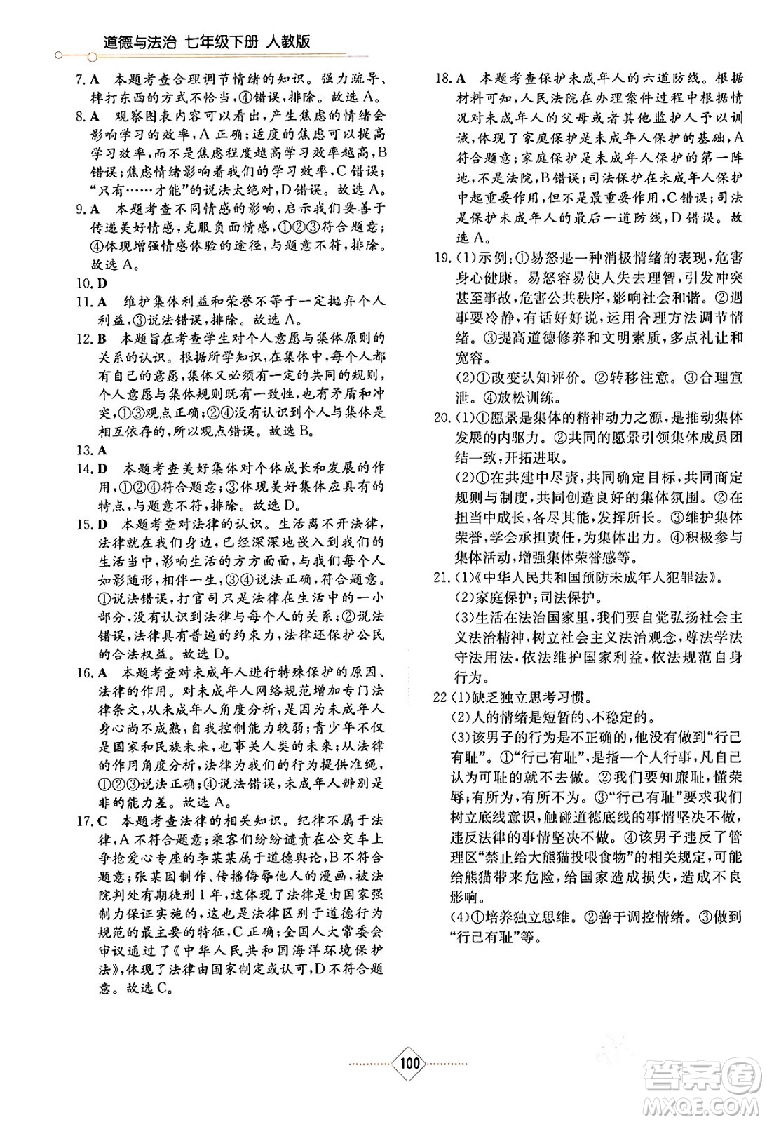 湖南教育出版社2024年春學(xué)法大視野七年級道德與法治下冊人教版答案
