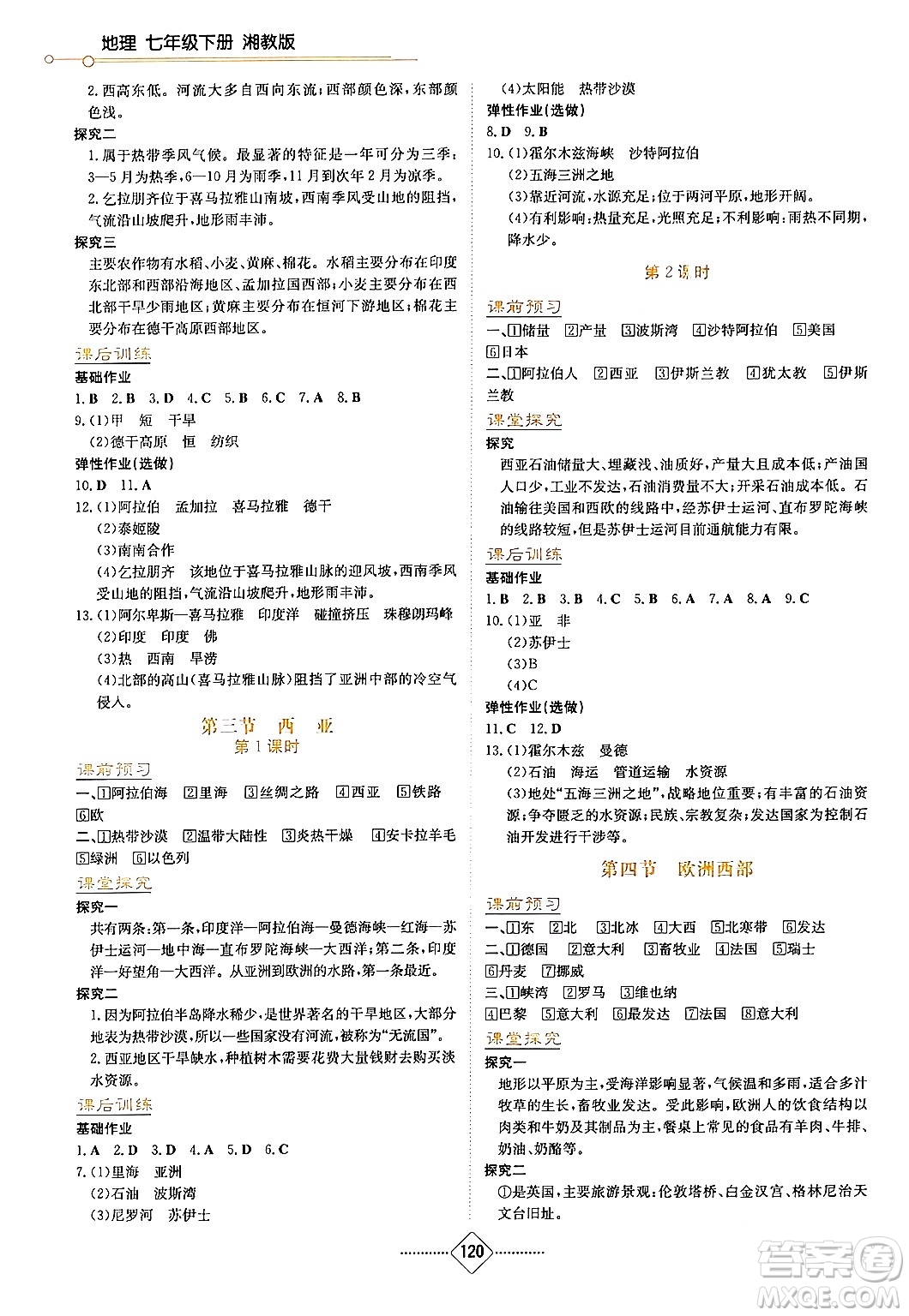 湖南教育出版社2024年春學(xué)法大視野七年級(jí)地理下冊(cè)湘教版答案