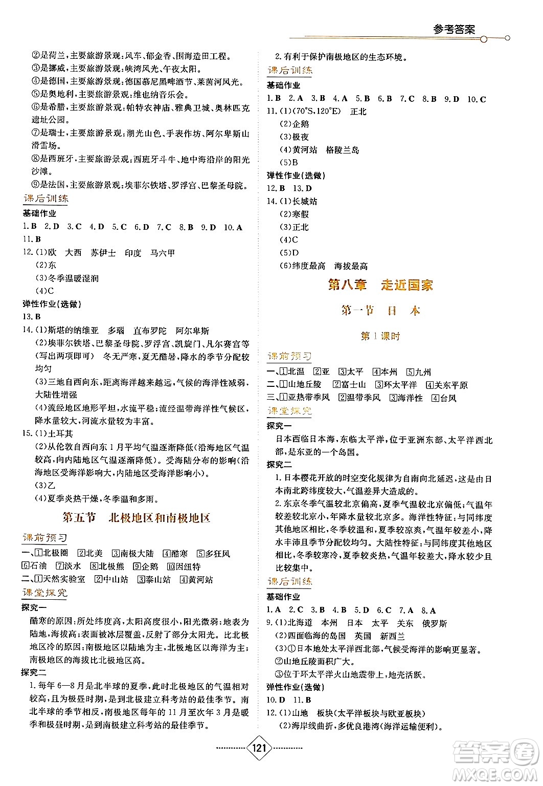 湖南教育出版社2024年春學(xué)法大視野七年級(jí)地理下冊(cè)湘教版答案