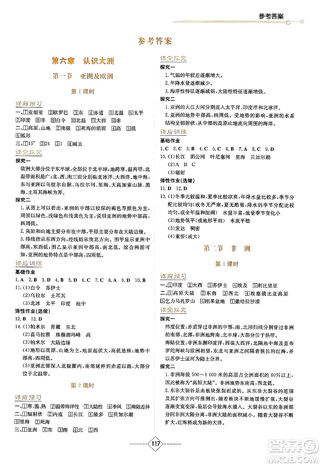 湖南教育出版社2024年春學(xué)法大視野七年級(jí)地理下冊(cè)湘教版答案