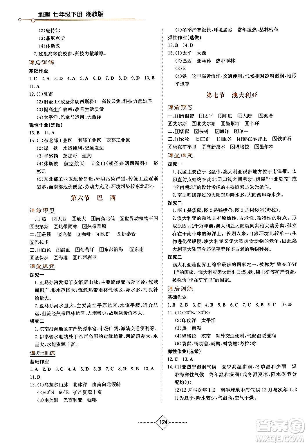 湖南教育出版社2024年春學(xué)法大視野七年級(jí)地理下冊(cè)湘教版答案