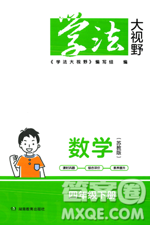 湖南教育出版社2024年春學法大視野四年級數(shù)學下冊蘇教版答案