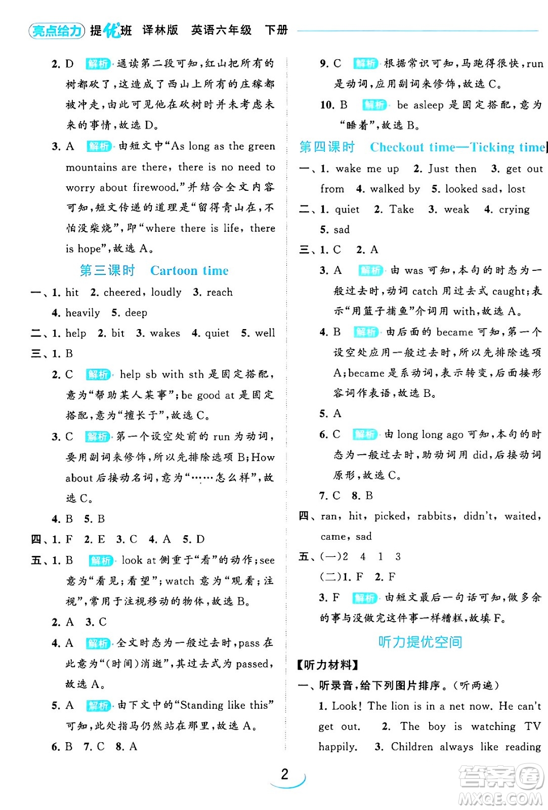 北京教育出版社2024年春亮點(diǎn)給力提優(yōu)班六年級(jí)英語下冊(cè)譯林版答案
