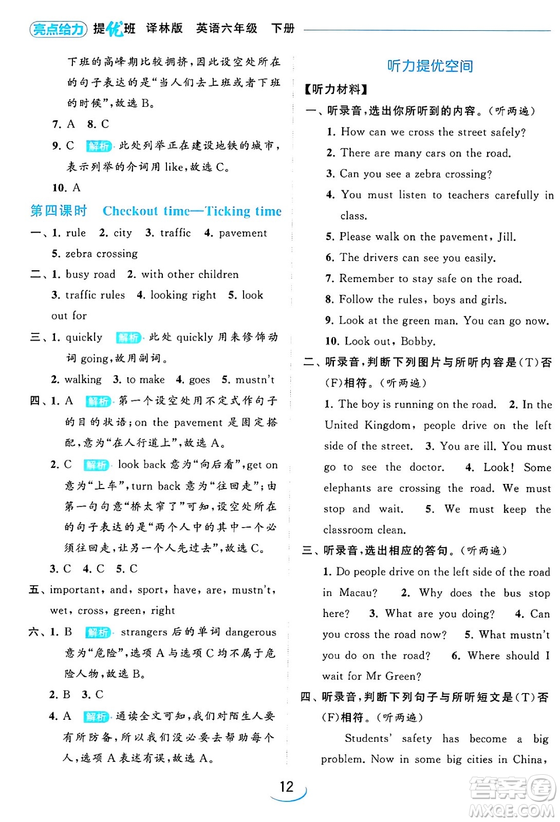 北京教育出版社2024年春亮點(diǎn)給力提優(yōu)班六年級(jí)英語下冊(cè)譯林版答案