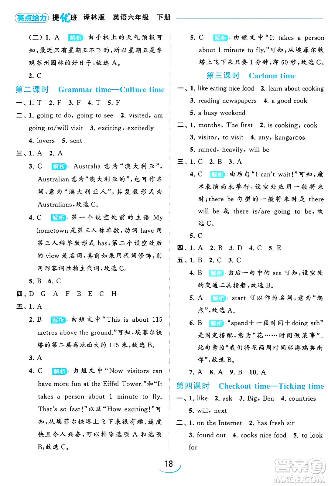 北京教育出版社2024年春亮點(diǎn)給力提優(yōu)班六年級(jí)英語下冊(cè)譯林版答案