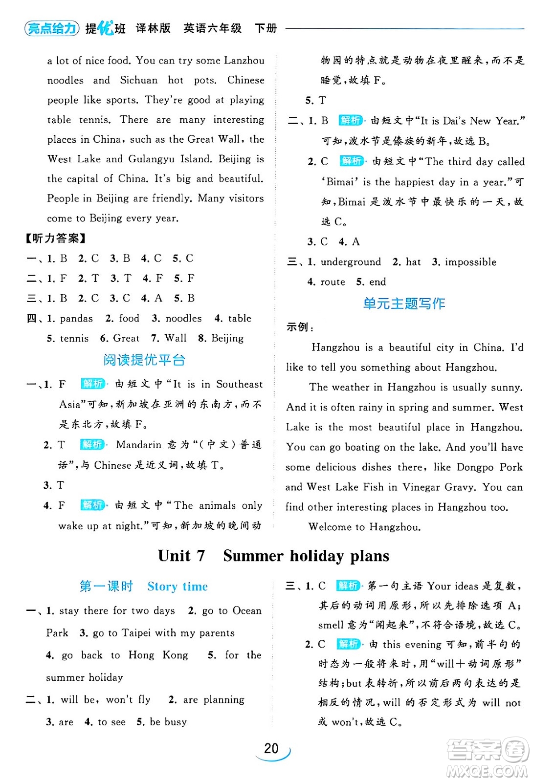 北京教育出版社2024年春亮點(diǎn)給力提優(yōu)班六年級(jí)英語下冊(cè)譯林版答案