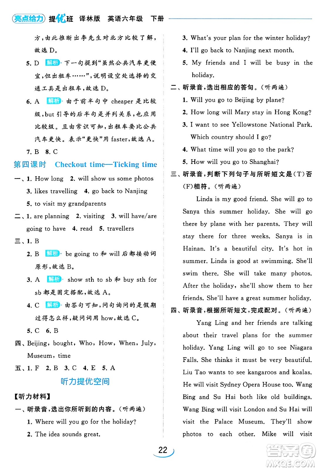 北京教育出版社2024年春亮點(diǎn)給力提優(yōu)班六年級(jí)英語下冊(cè)譯林版答案