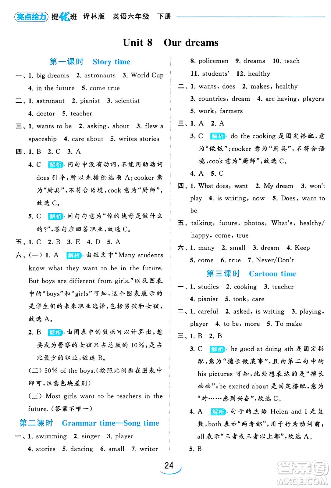 北京教育出版社2024年春亮點(diǎn)給力提優(yōu)班六年級(jí)英語下冊(cè)譯林版答案