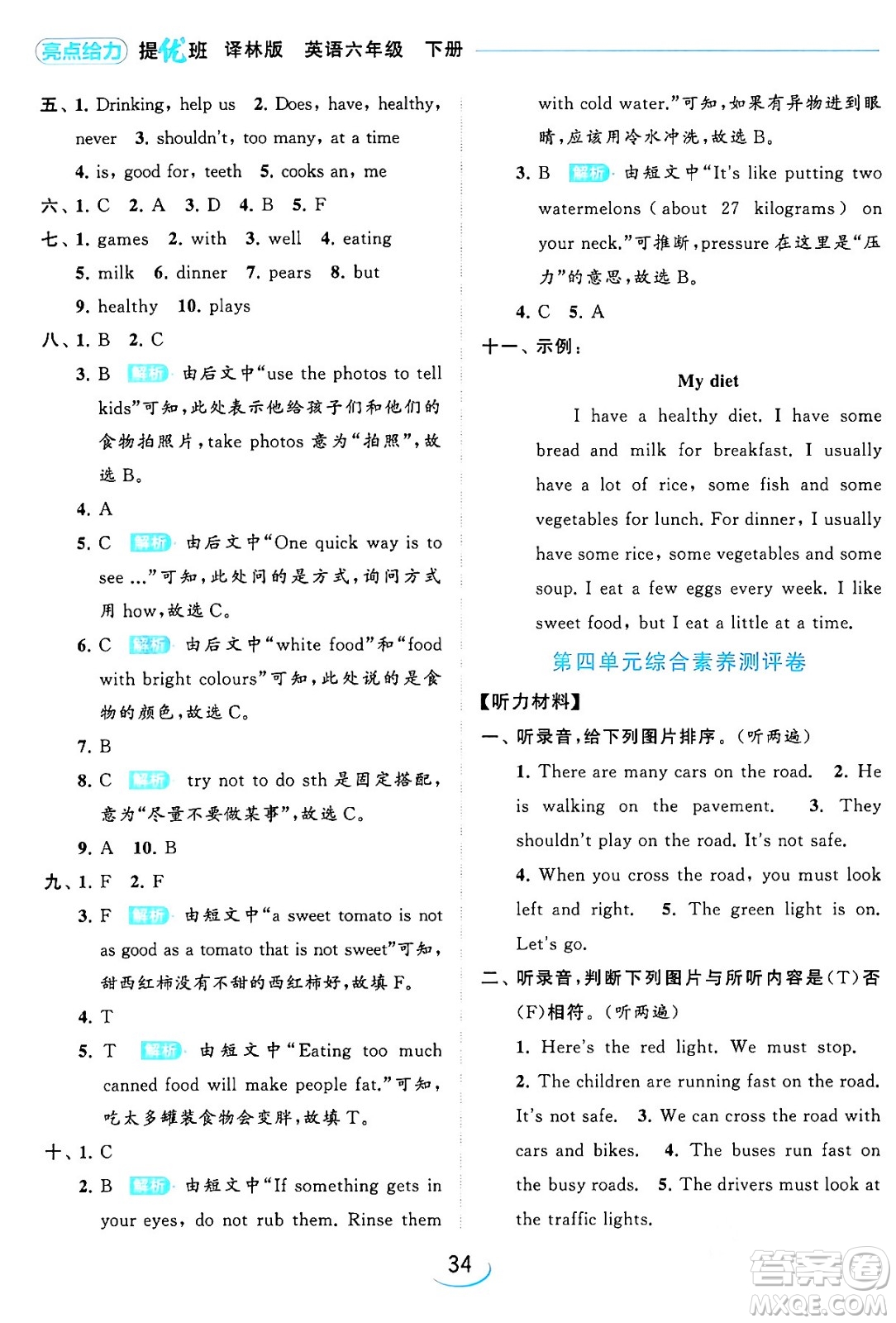 北京教育出版社2024年春亮點(diǎn)給力提優(yōu)班六年級(jí)英語下冊(cè)譯林版答案