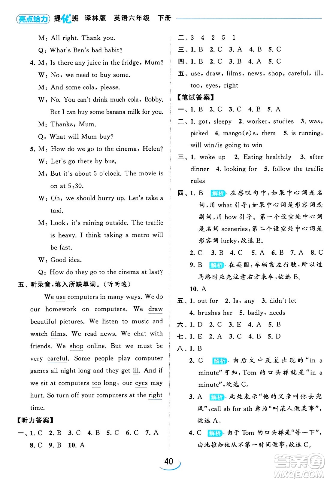 北京教育出版社2024年春亮點(diǎn)給力提優(yōu)班六年級(jí)英語下冊(cè)譯林版答案