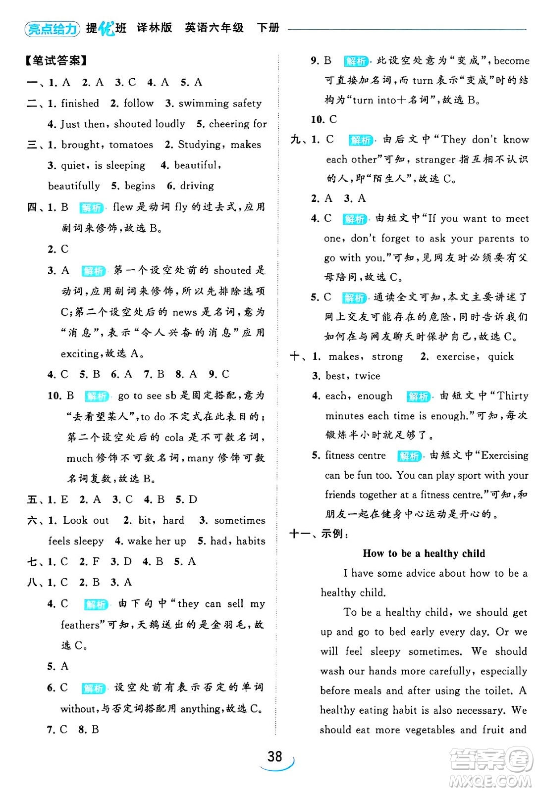 北京教育出版社2024年春亮點(diǎn)給力提優(yōu)班六年級(jí)英語下冊(cè)譯林版答案