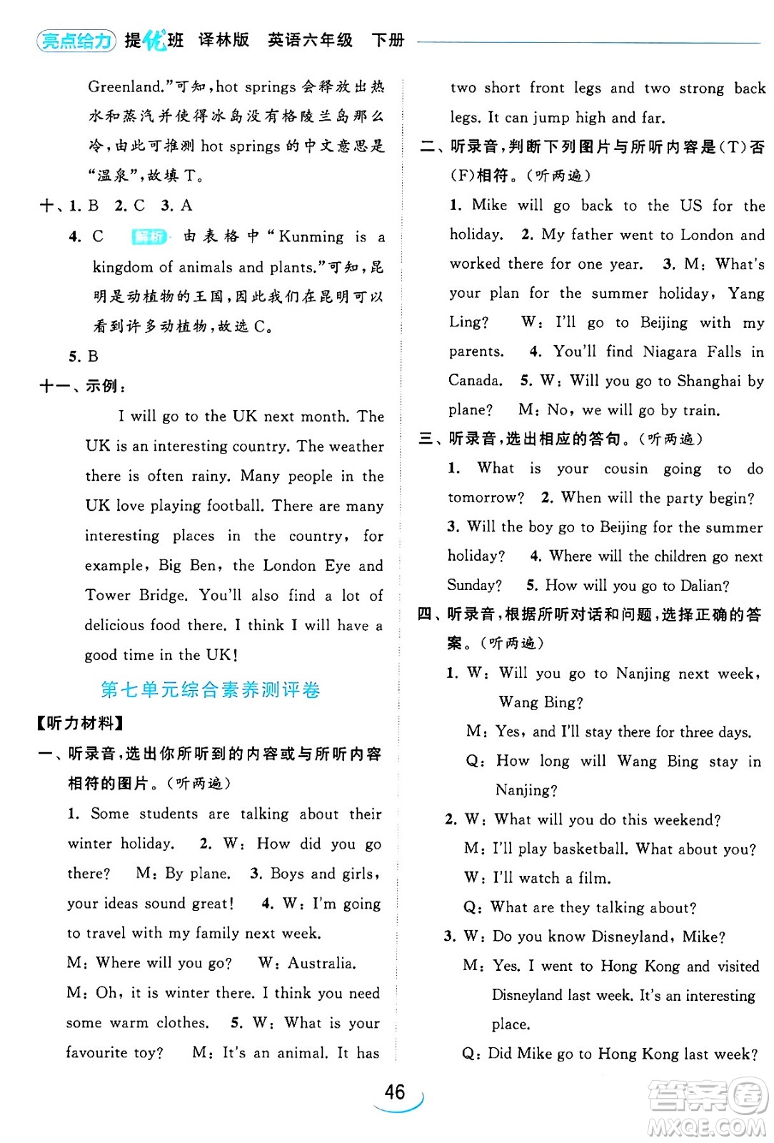 北京教育出版社2024年春亮點(diǎn)給力提優(yōu)班六年級(jí)英語下冊(cè)譯林版答案