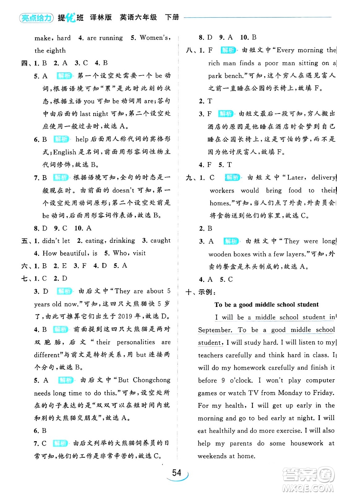 北京教育出版社2024年春亮點(diǎn)給力提優(yōu)班六年級(jí)英語下冊(cè)譯林版答案