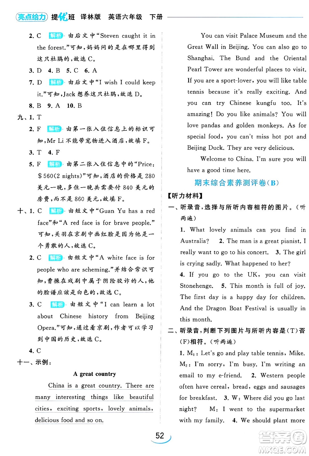 北京教育出版社2024年春亮點(diǎn)給力提優(yōu)班六年級(jí)英語下冊(cè)譯林版答案