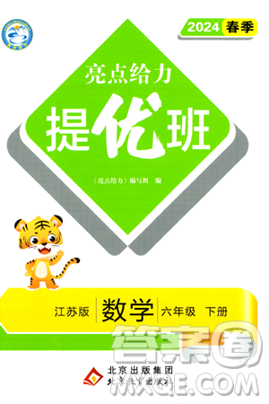 北京教育出版社2024年春亮點給力提優(yōu)班六年級數(shù)學下冊江蘇版答案