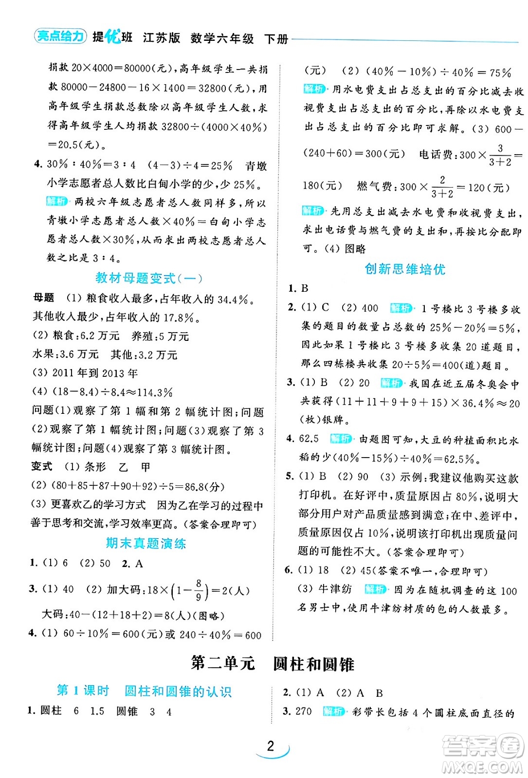 北京教育出版社2024年春亮點給力提優(yōu)班六年級數(shù)學下冊江蘇版答案