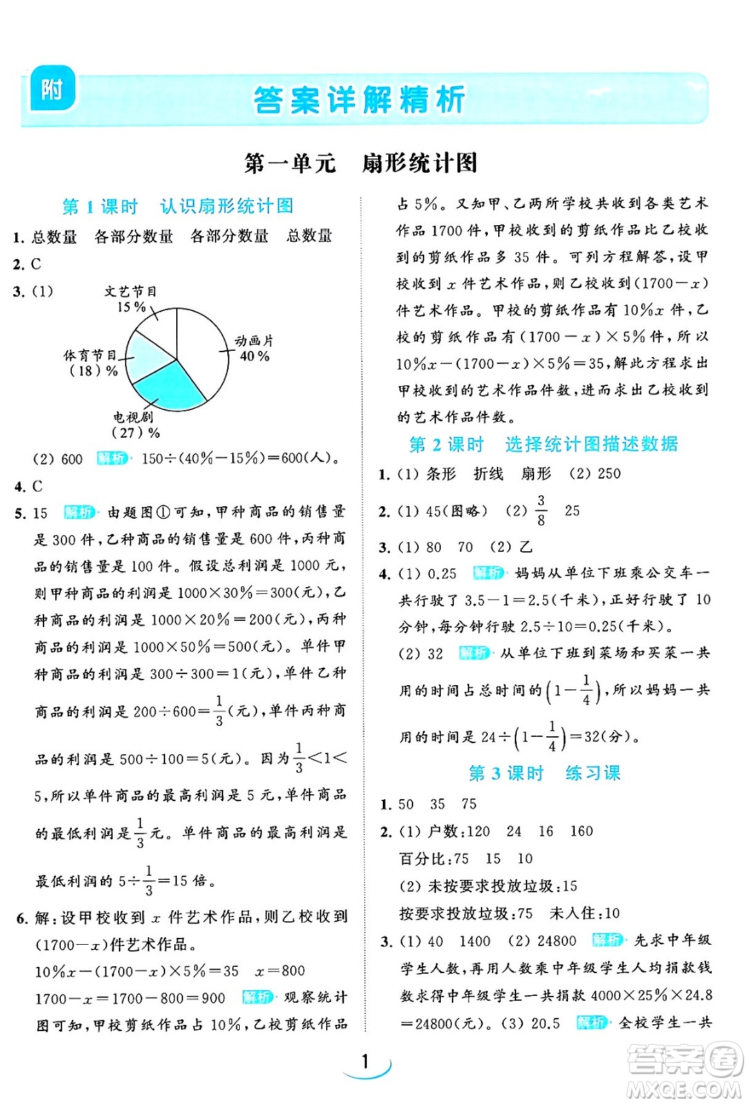 北京教育出版社2024年春亮點給力提優(yōu)班六年級數(shù)學下冊江蘇版答案