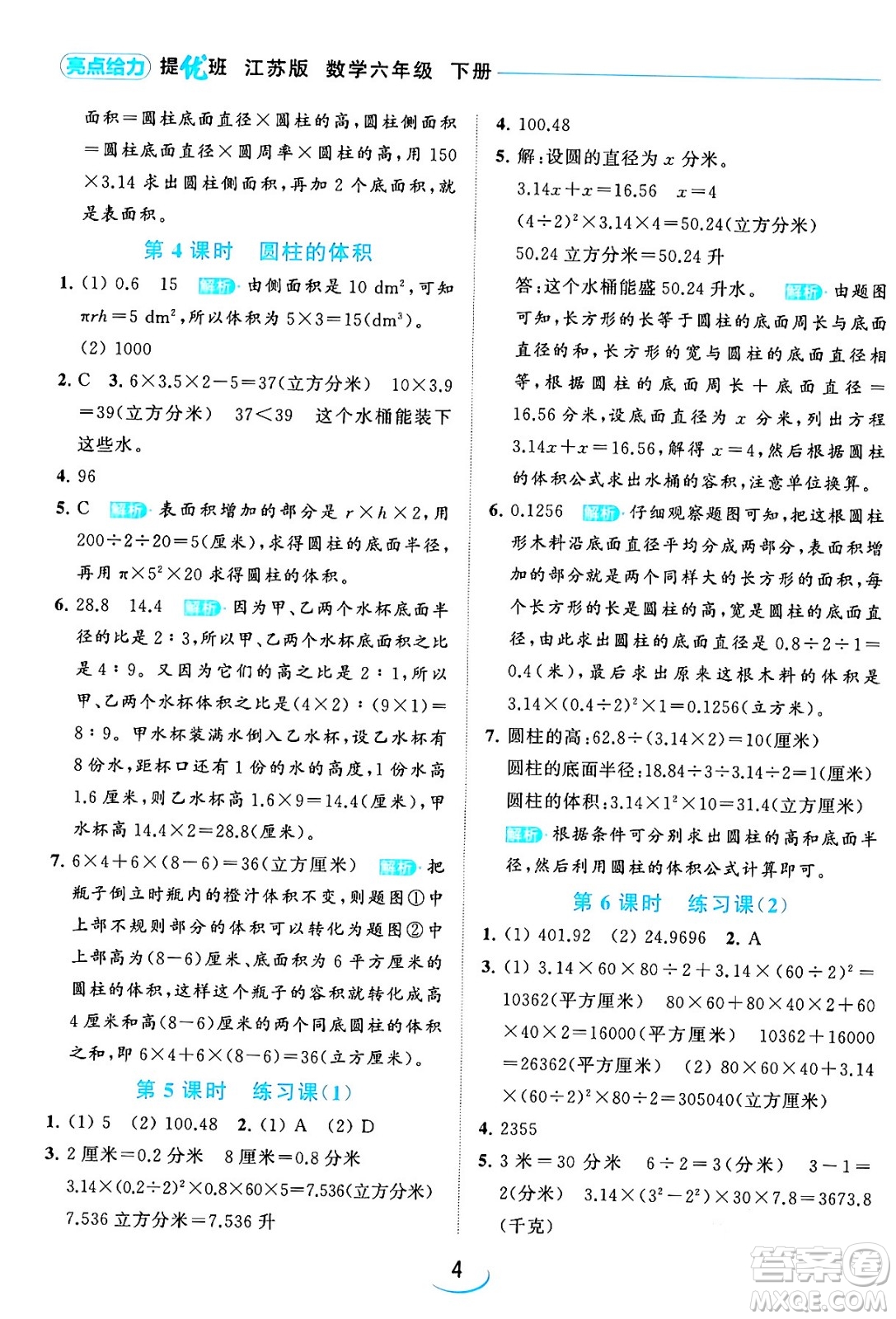 北京教育出版社2024年春亮點給力提優(yōu)班六年級數(shù)學下冊江蘇版答案