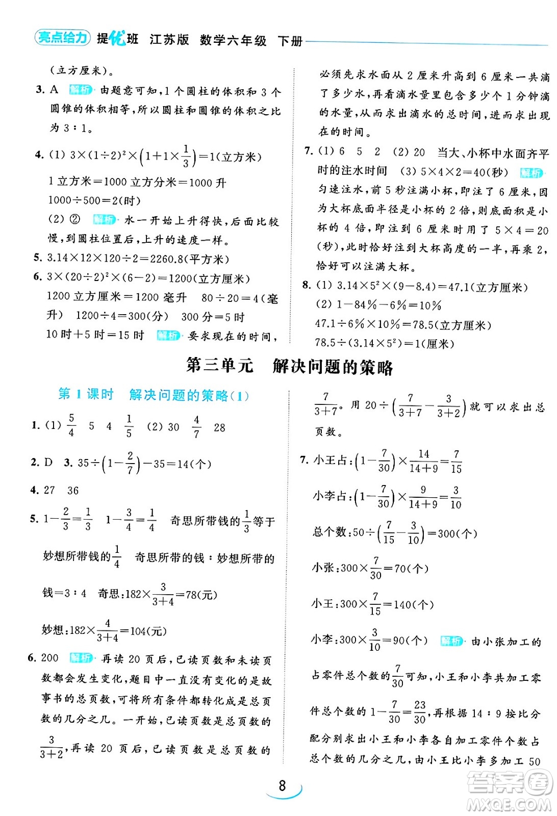 北京教育出版社2024年春亮點給力提優(yōu)班六年級數(shù)學下冊江蘇版答案