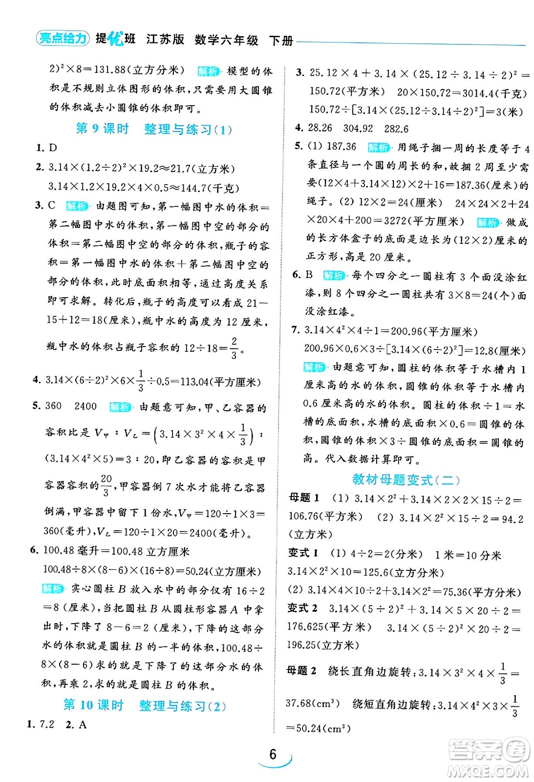北京教育出版社2024年春亮點給力提優(yōu)班六年級數(shù)學下冊江蘇版答案