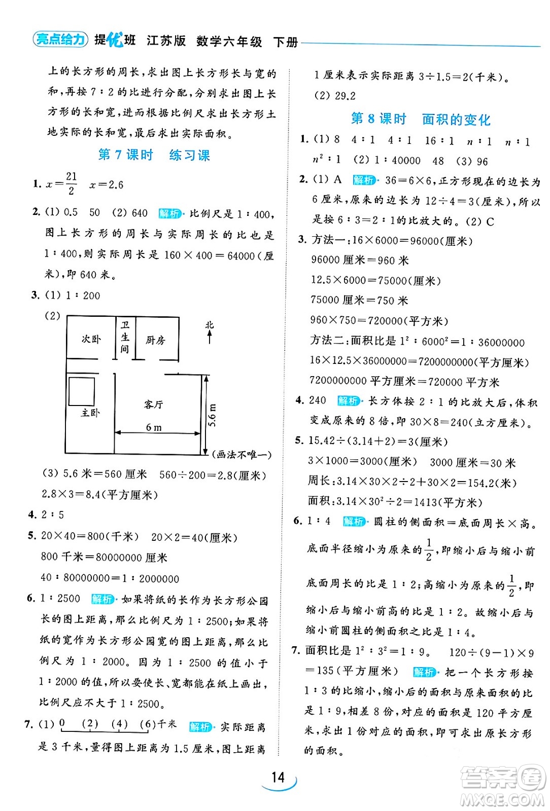 北京教育出版社2024年春亮點給力提優(yōu)班六年級數(shù)學下冊江蘇版答案