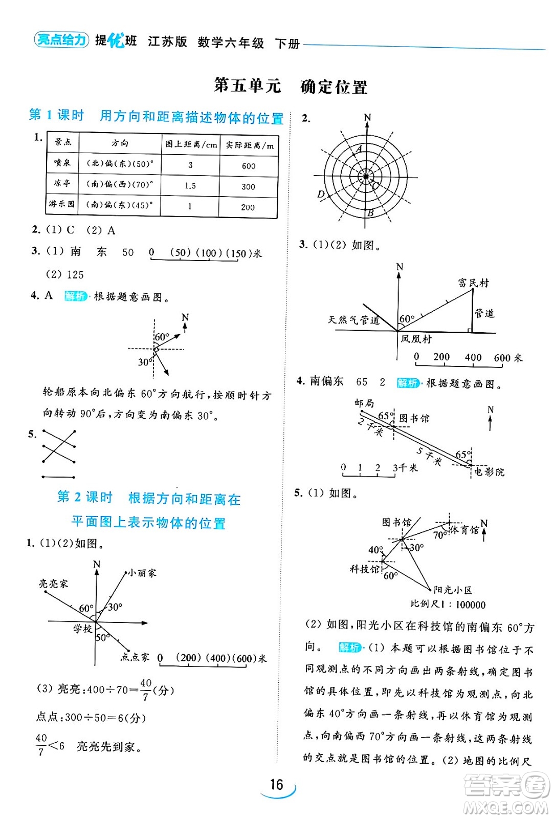 北京教育出版社2024年春亮點給力提優(yōu)班六年級數(shù)學下冊江蘇版答案