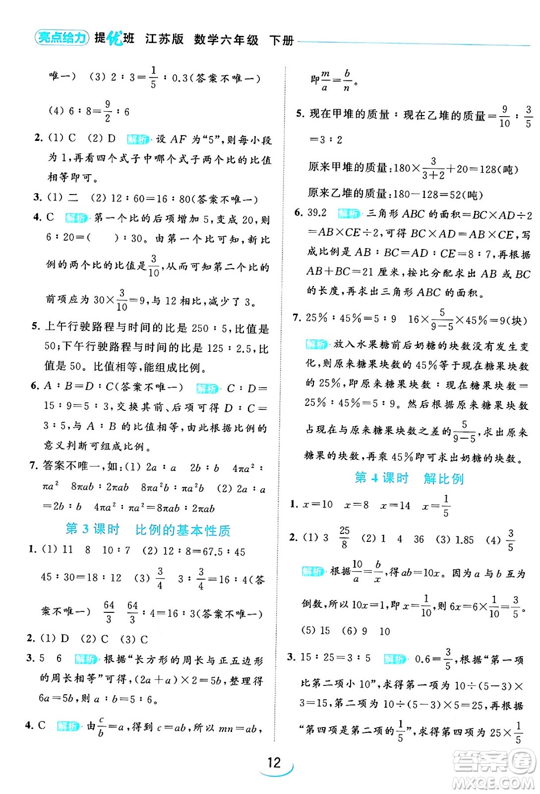 北京教育出版社2024年春亮點給力提優(yōu)班六年級數(shù)學下冊江蘇版答案