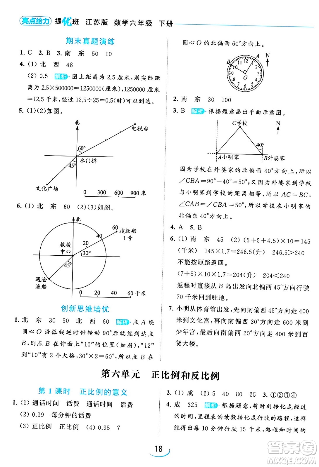 北京教育出版社2024年春亮點給力提優(yōu)班六年級數(shù)學下冊江蘇版答案