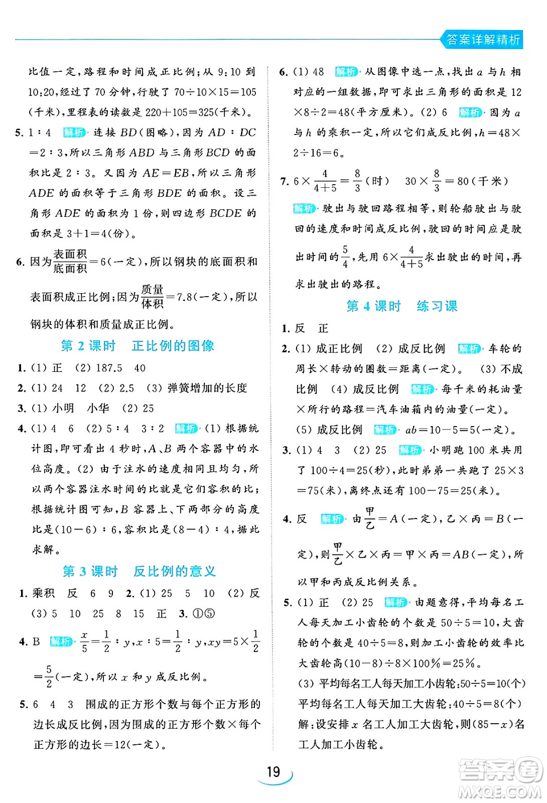 北京教育出版社2024年春亮點給力提優(yōu)班六年級數(shù)學下冊江蘇版答案