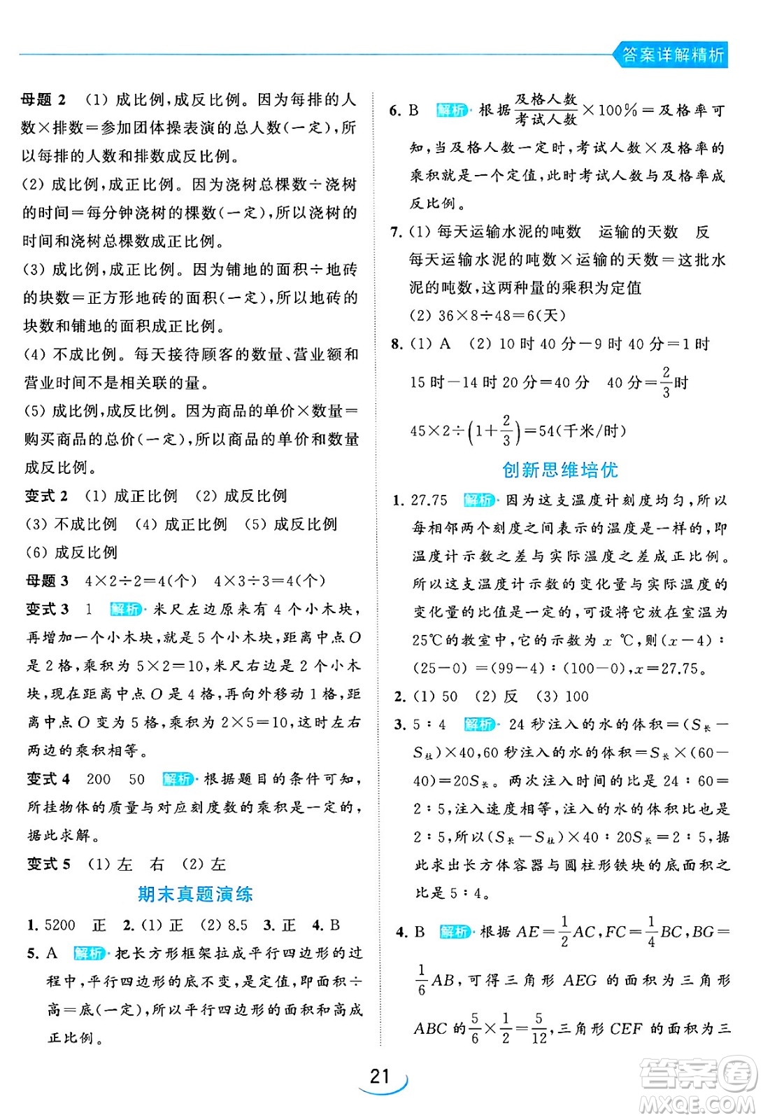 北京教育出版社2024年春亮點給力提優(yōu)班六年級數(shù)學下冊江蘇版答案