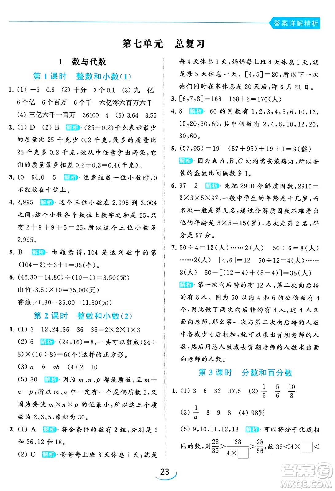 北京教育出版社2024年春亮點給力提優(yōu)班六年級數(shù)學下冊江蘇版答案