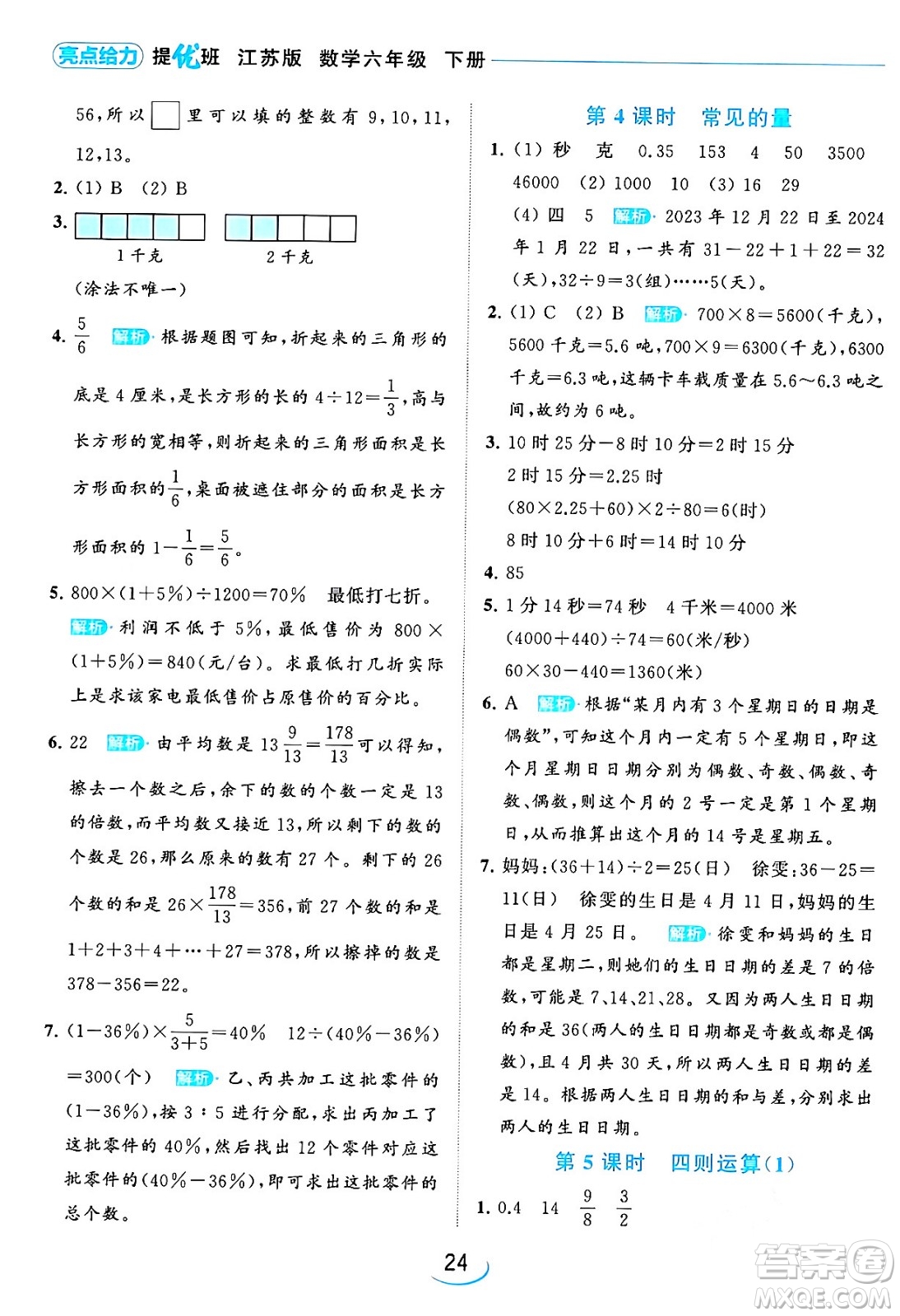 北京教育出版社2024年春亮點給力提優(yōu)班六年級數(shù)學下冊江蘇版答案