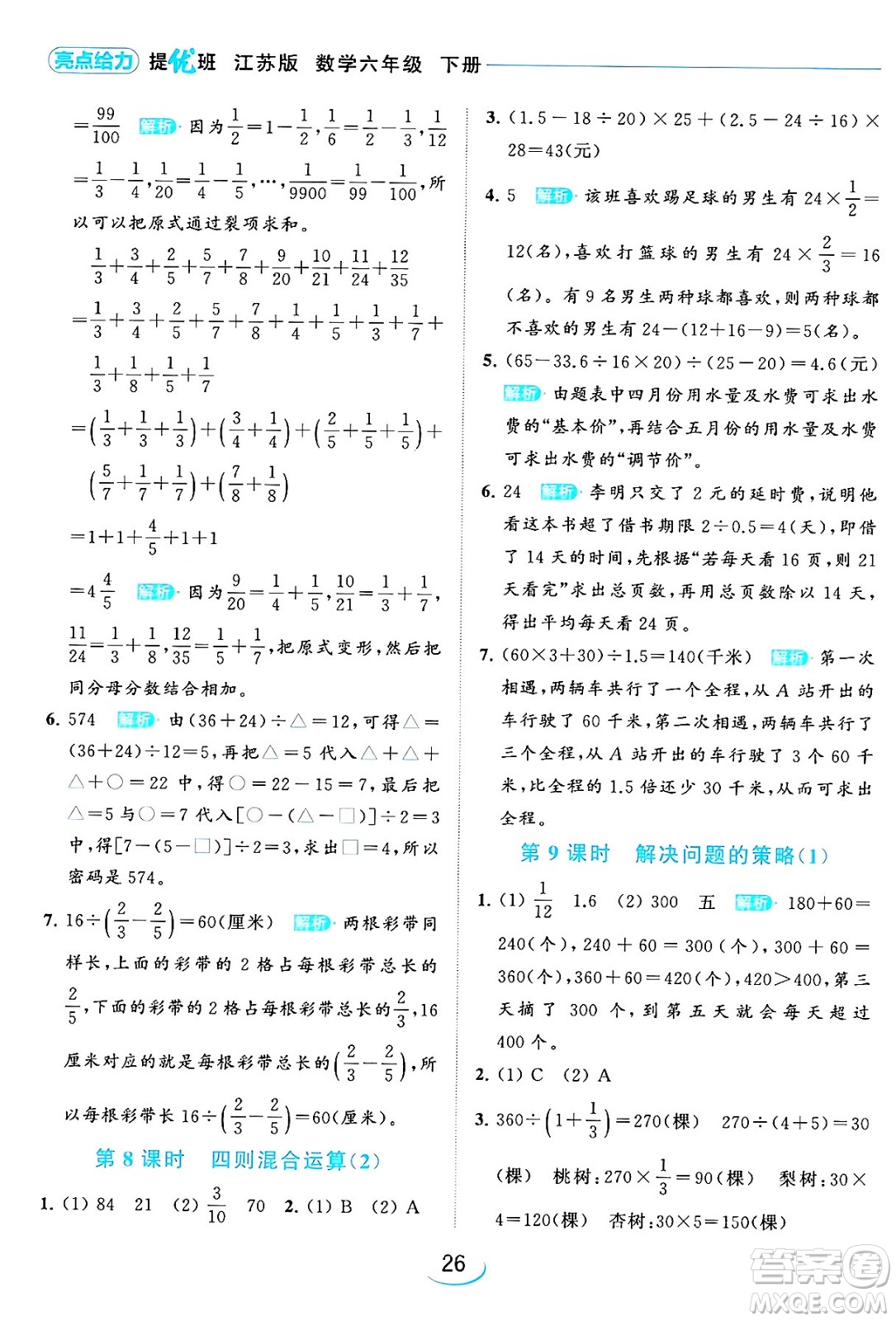 北京教育出版社2024年春亮點給力提優(yōu)班六年級數(shù)學下冊江蘇版答案