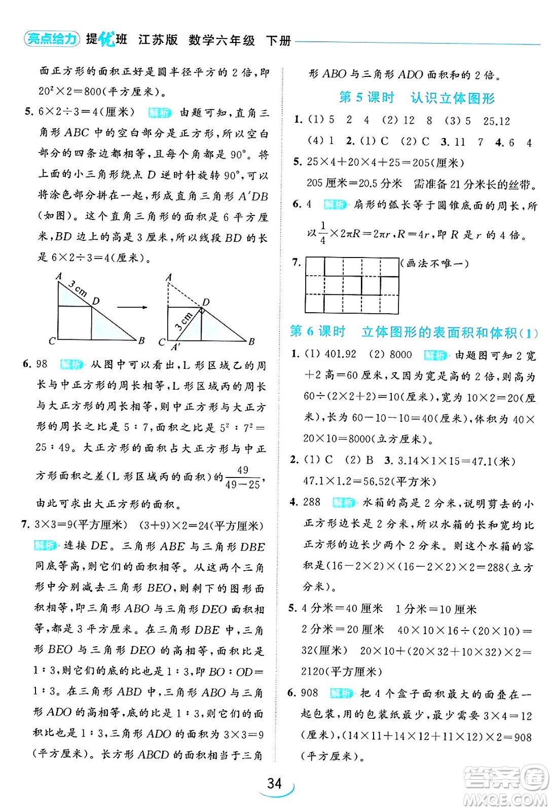 北京教育出版社2024年春亮點給力提優(yōu)班六年級數(shù)學下冊江蘇版答案